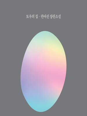 cover image of 토우의 집